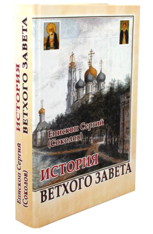 Книга «История Ветхого Завета» - автор Сергий (Соколов) епископ, твердый переплёт, кол-во страниц - 368, издательство «Общество памяти игумении Таисии»,  ISBN 978-5-91041-067-5, 2010 год