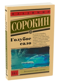 Книга «Голубое сало» - автор Сорокин Владимир, твердый переплёт, кол-во страниц - 480, издательство «АСТ»,  серия «Эксклюзивная новая классика», ISBN 978-5-17-112625-4, 2022 год