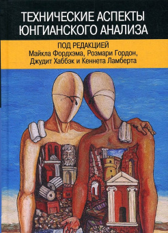 Книга «Технические аспекты юнгианского анализа. (Под редакцией Майкла Фордхэма, Розмари Гордон, Джудит Хаббэк и Кеннета Ламберта)» -  твердый переплёт, кол-во страниц - 400, издательство «Институт общегуманитарных исследований»,  ISBN 978-5-88230-372-2, 2020 год