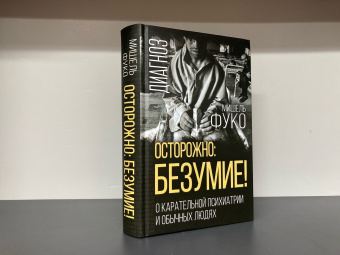 Книга «Осторожно: безумие! О карательной психиатрии и обычных людях» - автор Фуко Мишель, твердый переплёт, кол-во страниц - 480, издательство «Родина»,  серия «Диагноз», ISBN 978-5-00222-145-5, 2023 год