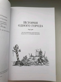 Книга «История одного города. Господа Головлевы. Сказки» - автор Салтыков-Щедрин Михаил Евграфович, твердый переплёт, кол-во страниц - 704, издательство «Азбука»,  серия «Русская литература. Большие книги», ISBN 978-5-389-21793-5, 2022 год