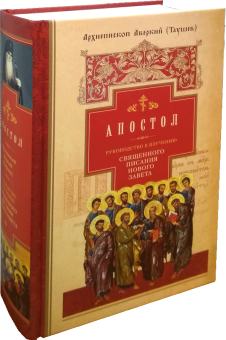 Книга «Апостол. Руководство к изучению Священного Писания Нового Завета» - автор Аверкий Таушев архиепископ, твердый переплёт, кол-во страниц - 1008, издательство «Сибирская благозвонница»,  ISBN 978-5-00127-093-5, 2019 год