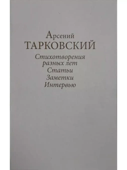 Книга «Стихотворения разных лет. Статьи, заметки, интервью» - автор Тарковский Арсений Александрович, твердый переплёт, кол-во страниц - 608, издательство «Литературный музей»,  ISBN 978-5-9907409-9-0, 2017 год