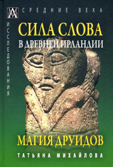 Книга «Сила Слова в Древней Ирландии. Магия друидов» - автор Михайлова Татьяна Андреевна, твердый переплёт, кол-во страниц - 288, издательство «Альма-Матер»,  серия «Эпохи. Средние века. Исследования», ISBN 978-5-6047267-6-1, 2022 год