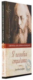 Книга «Я полюбил страдание. Автобиография» - автор Лука (Войно-Ясенецкий) святитель, твердый переплёт, кол-во страниц - 160, издательство «Сибирская благозвонница»,  ISBN 978-5-00127-144-4 , 2022 год