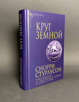 Книга «Круг Земной» - автор Стурлусон Снорри, твердый переплёт, кол-во страниц - 790, издательство «Альма-Матер»,  серия «Эпохи. Средние века. Тексты», ISBN 978-5-98426-218-7, 2023 год