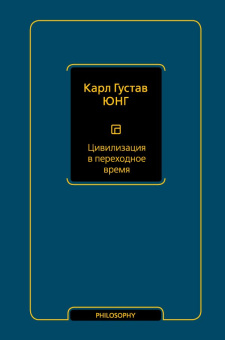 Книга «Цивилизация в переходное время» - автор Юнг Карл Густав, твердый переплёт, кол-во страниц - 672, издательство «АСТ»,  серия «Философия – Neoclassic», ISBN 978-5-17-133463-5, 2023 год