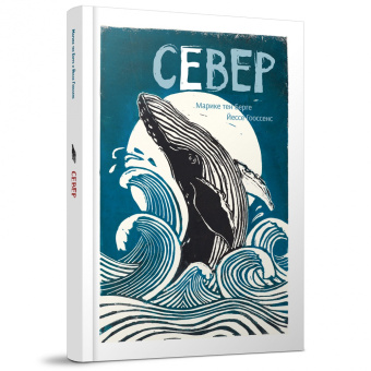 Книга «Север » - автор Тен Берге Марике, Гооссенс Йессе, твердый переплёт, кол-во страниц - 88, издательство «Редкая птица»,  ISBN 978-5-6047436-2-1, 2022 год