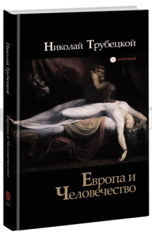 Книга «Европа и Человечество» - автор Трубецкой Николай Сергеевич , твердый переплёт, кол-во страниц - 156, издательство «Опустошитель»,  серия «Extremum», ISBN 978-5-7784-0082-5, 2022 год