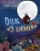 Книга «Отель «У букашки»» - автор ван ден Берг Эстер, твердый переплёт, кол-во страниц - 24, издательство «Нигма»,  ISBN 978-5-4335-0992-4, 2022 год