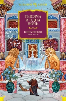 Книга «Тысяча и одна ночь. Книга 1. Ночи 1-270» -  твердый переплёт, кол-во страниц - 1184, издательство «Иностранка»,  серия «Иностранная литература. Большие книги», ISBN 978-5-389-17322-4, 2023 год