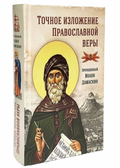 Книга «Точное изложение Православной веры» - автор Иоанн Дамаскин преподобный, твердый переплёт, кол-во страниц - 480, издательство «Сибирская благозвонница»,  ISBN 978-5-00127-138-3, 2020 год