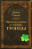 Книга «Простыми словами о тайне Троицы» - автор Даниил Сысоев священник, мягкий переплёт, кол-во страниц - 64, издательство «Миссионерский центр им. иерея Даниила Сысоева»,  ISBN 978-5-4279-0001-0, 2015 год