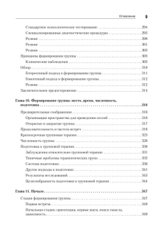 Книга «Групповая психотерапия» - автор Ялом Ирвин Дэвид, твердый переплёт, кол-во страниц - 624, издательство «Питер»,  серия «Мастера психологии», ISBN  978-5-4461-0946-3, 2022 год