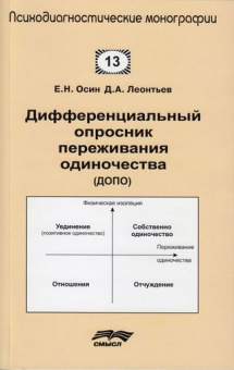 Книга «Дифференциальный опросник переживания одиночества (ДОПО)» - автор Осин Евгений Николаевич, Леонтьев Дмитрий Алексеевич , мягкий переплёт, кол-во страниц - 88, издательство «Смысл»,  серия «Психодиагностические монографии», ISBN 978-5-89357-358-9, 2016 год