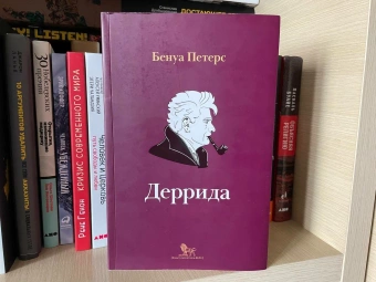 Книга «Деррида (Интеллектуальная биография) » - автор Петерс Бенуа, интегральный переплёт, кол-во страниц - 640, издательство «Дело»,  серия «Интеллектуальная биография», ISBN 978-5-85006-208-8, 2020 год