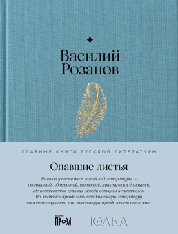 Книга «Опавшие листья» - автор Розанов Василий Васильевич, твердый переплёт, кол-во страниц - 448, издательство «Альпина Паблишер»,  серия «Главные книги русской литературы», ISBN 978-5-9614-8511-0, 2024 год