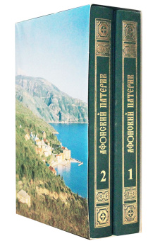 Книга «Афонский патерик или жизнеописания святых, на Святой Афонской Горе просиявших. В 2-х томах » -  твердый переплёт, кол-во страниц - 1104, издательство «Свято-Пантелеймонов Русский Афонский монастырь»,  ISBN 5-94509-14-X, 2006 год