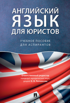 Книга «Английский язык для юристов. Учебное пособие для аспирантов » -  мягкий переплёт, кол-во страниц - 112, издательство «Проспект»,  ISBN 978-5-392-38148-7, 2023 год