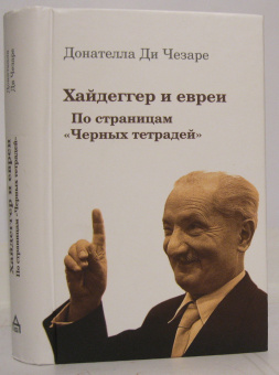 Книга «Хайдеггер и евреи. По страницам "Черных тетрадей"» - автор ди Чезаре Донателла, твердый переплёт, кол-во страниц - 703, издательство «Владимир Даль»,  ISBN 978-5-93615-248-1, 2021 год