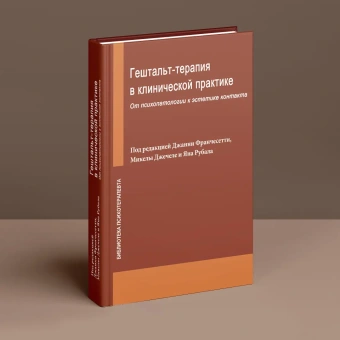 Книга «Гештальт-терапия в клинической практике. От психопатологии к эстетике контакта» - автор Франчесетти Джанни, твердый переплёт, кол-во страниц - 688, издательство «Институт общегуманитарных исследований»,  серия «Библиотека психотерапевта», ISBN 978-5-88230-565-8, 2019 год