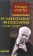 Книга «Историография философии: четыре жанра» - автор Рорти Ричард, твердый переплёт, кол-во страниц - 176, издательство «Канон+»,  ISBN 978-5-88373-053-4, 2017 год