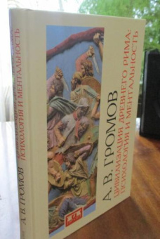 Книга «Цивилизация Древнего Рима. Психология и ментальность» - автор Громов Андрей Владимирович, твердый переплёт, кол-во страниц - 344, издательство «Евразия»,  ISBN 978-5-8071-0389-5, 2018 год