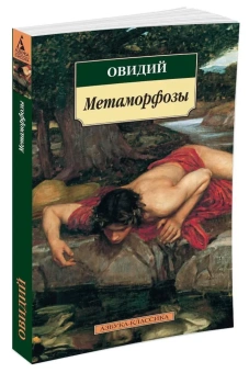 Книга «Метаморфозы» - автор Овидий Публий Назон, мягкий переплёт, кол-во страниц - 400, издательство «Азбука»,  серия «Азбука-классика (pocket-book)», ISBN 978-5-389-07483-5, 2023 год