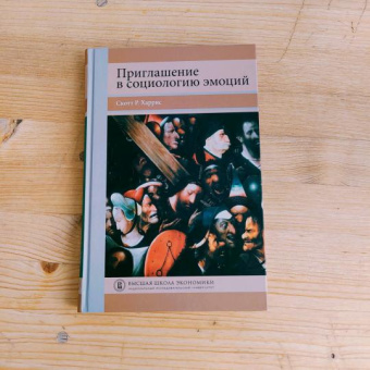 Книга «Приглашение в социологию эмоций» - автор Харрис Скотт Р., твердый переплёт, кол-во страниц - 224, издательство «Высшая школа экономики ИД»,  серия «Переводные учебники ВШЭ», ISBN 978-5-7598-2308-7, 2020 год