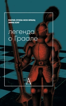 Книга «Легенда о Граале» - автор Юнг Эмма, фон Франц Мария-Луиза, твердый переплёт, кол-во страниц - 377, издательство «Академический проект»,  серия «Психологические технологии», ISBN 978-5-8291-3960-5, 2022 год