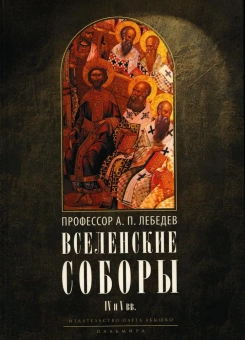 Книга «Вселенские соборы IV и V вв. Обзор их догматической деятельности в связи с направлениями школ Александрийской и Антиохийской» - автор Лебедев Алексей Петрович, твердый переплёт, кол-во страниц - 283, издательство «Т8»,  серия «Библиотека христианской мысли», ISBN 978-5-517-07446-1, 2022 год