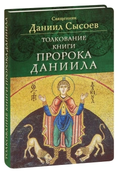 Книга «Толкование книги пророка Даниила» - автор Даниил Сысоев священник, интегральный переплёт, кол-во страниц - 320, издательство «Миссионерский центр им. иерея Даниила Сысоева»,  ISBN 978-5-4279-0011-9, 2015 год