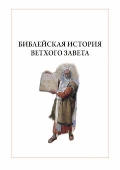 Книга «Толковая Библия. Руководство к библейской истории Ветхого и Нового завета. Полное издание в одном томе» - автор Лопухин Александр Павлович, твердый переплёт, кол-во страниц - 912, издательство «СЗКЭО»,  ISBN 978-5-9603-0603-4, 2022 год