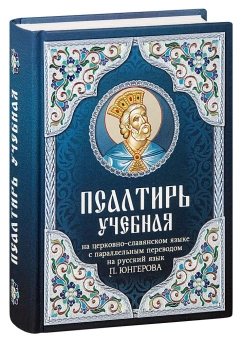 Книга «Псалтирь учебная на церковно-славянском языке с параллельным переводом на русский язык » -  твердый переплёт, кол-во страниц - 720, издательство «Благовест»,  ISBN 978-5-9968-0791-8, 2023 год