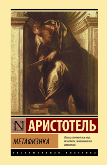 Книга «Метафизика» - автор Аристотель, твердый переплёт, кол-во страниц - 448, издательство «АСТ»,  серия «Эксклюзивная классика», ISBN 978-5-17-150258-4, 2022 год