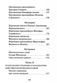 Книга «Откровенные рассказы странника духовному своему отцу» -  твердый переплёт, кол-во страниц - 352, издательство «Сибирская благозвонница»,  ISBN 978-5-00127-380-6, 2023 год