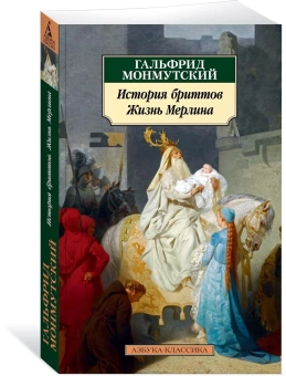 Книга «История бриттов. Жизнь Мерлина» - автор Гальфрид Монмутский, мягкий переплёт, кол-во страниц - 480, издательство «Азбука»,  серия «Азбука-классика (pocket-book)», ISBN 978-5-389-17373-6, 2020 год