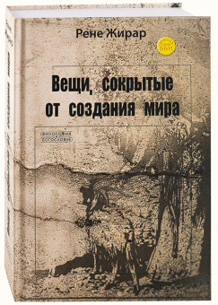 Книга «Вещи, сокрытые от создания мира» - автор Жирар Рене, твердый переплёт, кол-во страниц - 532, издательство «ББИ»,  серия «Богословие и философия», ISBN 978-5-89647-337-4, 2019 год