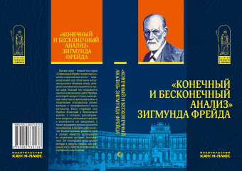 Книга «"Конечный и бесконечный анализ" Зигмунда Фрейда» -  твердый переплёт, кол-во страниц - 256, издательство «Канон+»,  серия «История психологии в памятниках», ISBN 978-5-88373-013-8, 2016 год