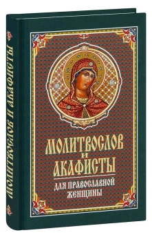 Книга «Молитвослов и акафисты для православной женщины» -  твердый переплёт, кол-во страниц - 384, издательство «Синтагма»,  ISBN 978-5-7877-0063-3, 2022 год