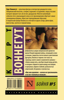 Книга «Бойня №5» - автор Воннегут Курт, твердый переплёт, кол-во страниц - 224, издательство «АСТ»,  серия «Эксклюзивная классика», ISBN 978-5-17-103599-0, 2022 год