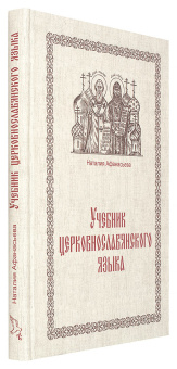 Книга «Учебник церковнославянского языка» - автор Афанасьева Наталия, твердый переплёт, кол-во страниц - 272, издательство «Новолетие»,  ISBN 978-5-9906721-9-2, 2018 год