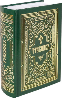 Книга «Требник в 2-х частях» -  твердый переплёт, кол-во страниц - 960, издательство «Сибирская благозвонница»,  ISBN 978-5-00127-328-8, 2022 год