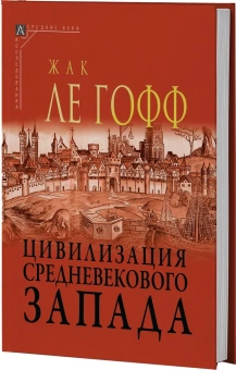 Книга «Цивилизация средневекового Запада» - автор Ле Гофф Жак, твердый переплёт, кол-во страниц - 400, издательство «Альма-Матер»,  серия «Эпохи. Средние века. Исследования», ISBN 978-5-98426-205-7, 2023 год