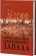 Книга «Цивилизация средневекового Запада» - автор Ле Гофф Жак, твердый переплёт, кол-во страниц - 400, издательство «Альма-Матер»,  серия «Эпохи. Средние века. Исследования», ISBN 978-5-98426-205-7, 2023 год