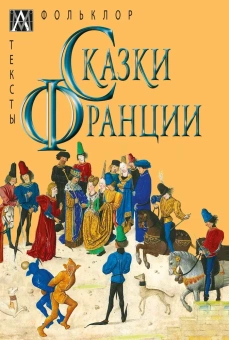 Книга «Сказки Франции» -  твердый переплёт, кол-во страниц - 495, издательство «Альма-Матер»,  серия «Методы культуры: Фольклористика», ISBN 978-5-6047272-8-7, 2023 год