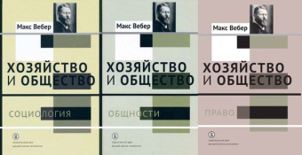 Книга «Хозяйство и общество. Очерки понимающей социологии. В 4-х томах. Том 1. Социология » - автор Вебер Макс, твердый переплёт, кол-во страниц - 448, издательство «Высшая школа экономики ИД»,  ISBN 978-5-7598-1513-6, 2021 год