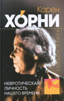 Книга «Невротическая личность нашего времени» - автор Хорни Карен, твердый переплёт, кол-во страниц - 288, издательство «Канон+»,  ISBN 978-5-88373-721-2, 2023 год