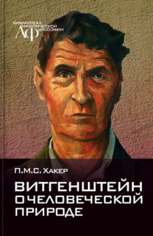 Книга «Витгенштейн о человеческой природе» - автор Хакер П. М. С., твердый переплёт, кол-во страниц - 192, издательство «Канон+»,  серия «Библиотека аналитической философии», ISBN 978-5-88373-703-8, 2021 год