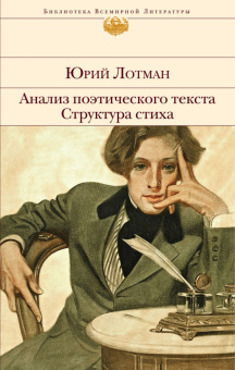 Книга «Анализ поэтического текста. Структура стиха» - автор Лотман Юрий Михайлович, твердый переплёт, кол-во страниц - 416, издательство «Эксмо»,  серия «Библиотека Всемирной Литературы», ISBN 978-5-04-157131-3, 2022 год